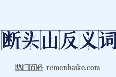 断头山反义词是什么意思的图片